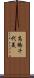 高橋千代美 Scroll