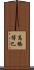 高橋博巳 Scroll