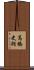高橋史朗 Scroll