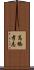 高橋孝志 Scroll