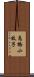 高橋小枝子 Scroll