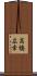 高橋広幸 Scroll