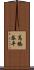 高橋恭平 Scroll