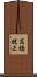 高橋晄正 Scroll