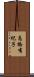 高橋有紀子 Scroll