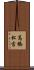 高橋松吉 Scroll