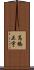 高橋正宇 Scroll