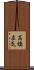 高橋直気 Scroll