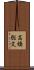 高橋聡文 Scroll