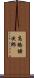 高橋謙次郎 Scroll