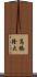 高橋隆大 Scroll