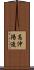 高沖陽造 Scroll