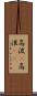 高波(P) Scroll