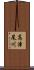 高津尾川 Scroll