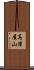 高津屋山 Scroll