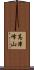高津峰山 Scroll