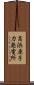 高浜原子力発電所 Scroll