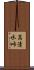高清水峠 Scroll