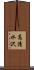 高清水沢 Scroll