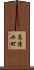 高清水町 Scroll