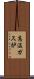 高温ガス炉 Scroll