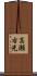 高瀬右光 Scroll