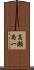 高瀬尚一 Scroll