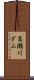 高瀬川ダム Scroll