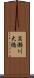 高瀬川大橋 Scroll