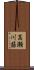 高瀬川筋 Scroll