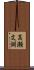 高瀬文淵 Scroll
