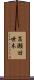 高瀬旧世木 Scroll