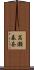 高瀬春奈 Scroll