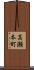 高瀬本町 Scroll