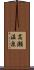 高瀬温泉 Scroll