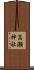 高瀬神社 Scroll