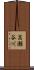 高瀬谷川 Scroll