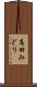 高田みどり Scroll