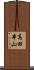 高田本山 Scroll