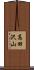 高田沢山 Scroll