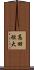 高田短大 Scroll