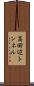 高田辺トンネル Scroll