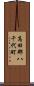 高田郡八千代町 Scroll