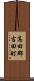 高田郡吉田町 Scroll