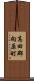 高田郡向原町 Scroll