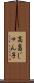 高畠じゅん子 Scroll