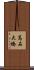 高石大橋 Scroll