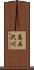 高石沢川 Scroll
