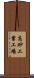 高砂工業工場 Scroll