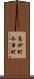 高砂町今津町 Scroll